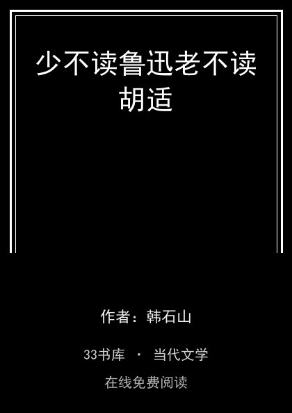 少不读鲁迅老不读胡适封面