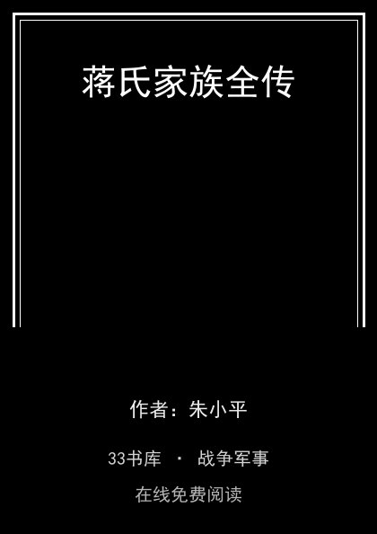 蒋氏家族全传封面