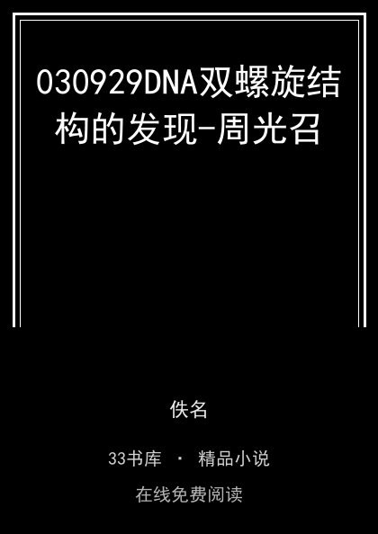 030929DNA双螺旋结构的发现-周光召封面