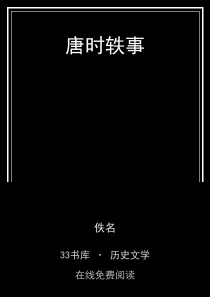 唐时轶事封面