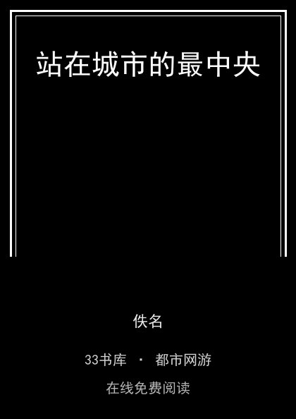 站在城市的最中央封面