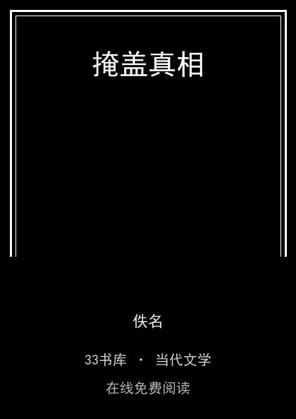 掩盖真相封面
