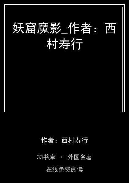 妖窟魔影_作者：西村寿行封面