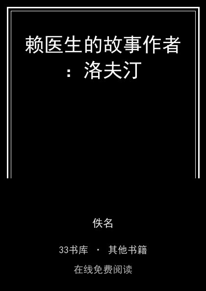 赖医生的故事作者：洛夫汀封面