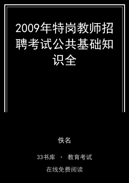 2009年特岗教师招聘考试公共基础知识全封面