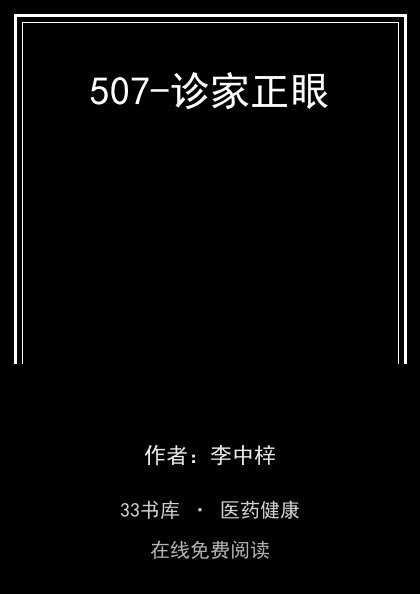 507-诊家正眼封面