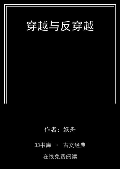 穿越与反穿越封面
