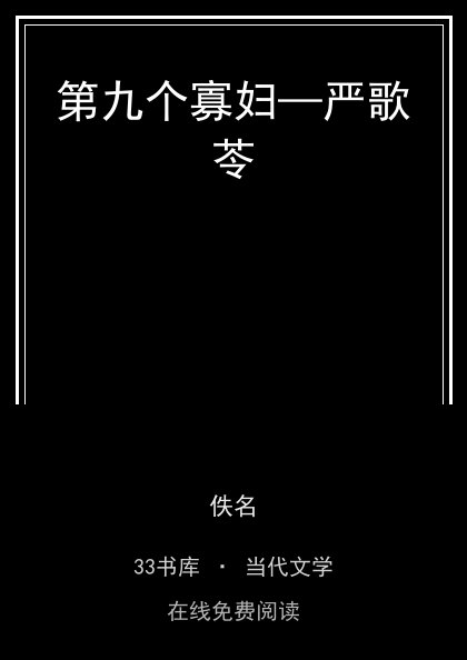 第九个寡妇—严歌苓 封面