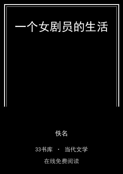 一个女剧员的生活封面