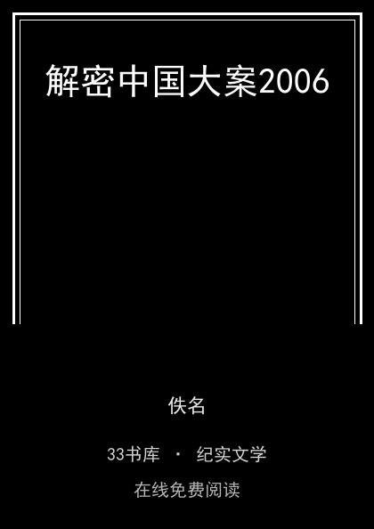 解密中国大案2006 封面