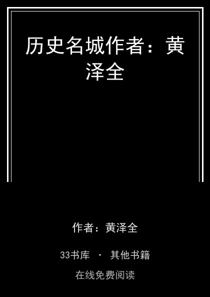 历史名城作者：黄泽全 封面
