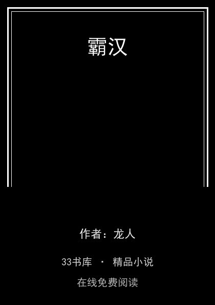 霸汉封面