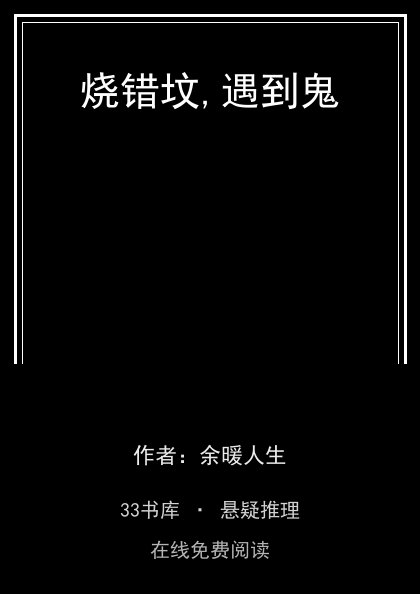 烧错坟,遇到鬼封面