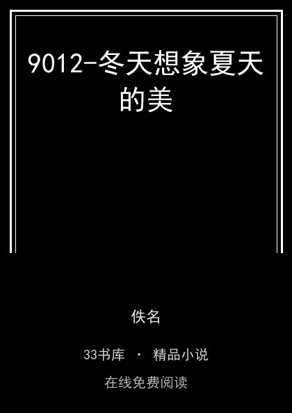 9012-冬天想象夏天的美 封面