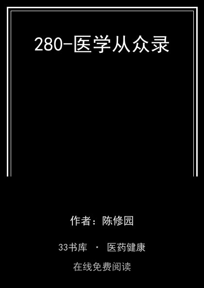 280-医学从众录封面