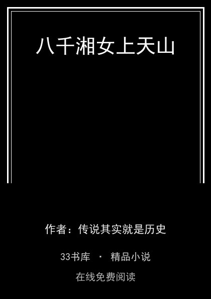 八千湘女上天山封面