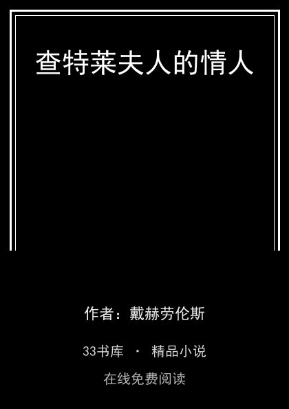 查特莱夫人的情人 封面