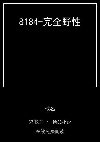 8184-完全野性封面