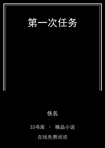 第一次任务 封面