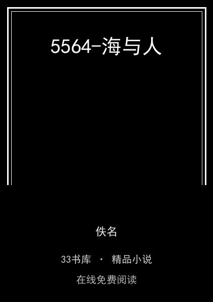 5564-海与人封面