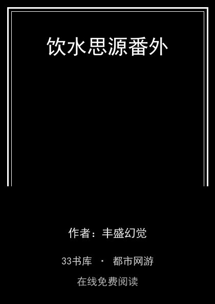 饮水思源番外封面