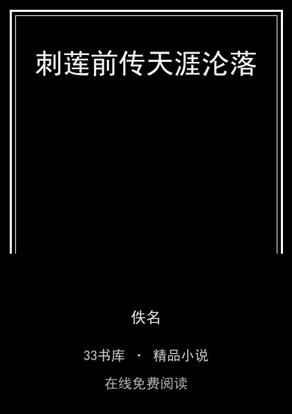 刺莲前传天涯沦落封面