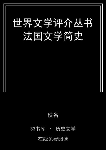 世界文学评介丛书法国文学简史封面