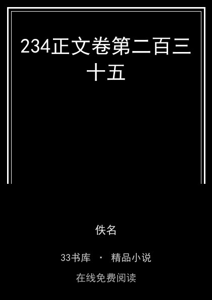 234正文卷第二百三十五封面
