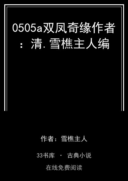 0505a双凤奇缘作者：清.雪樵主人编封面