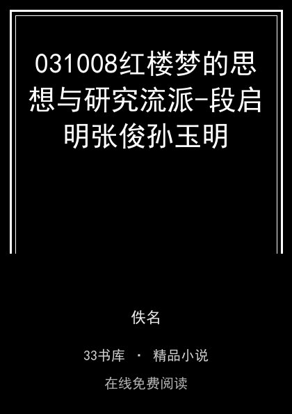 031008红楼梦的思想与研究流派-段启明张俊孙玉明 封面