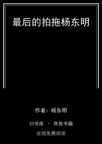 最后的拍拖杨东明封面