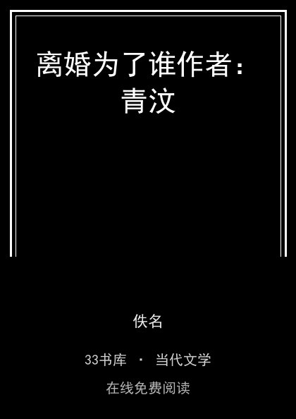 离婚为了谁作者：青汶封面