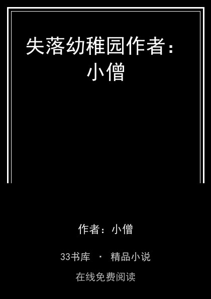 失落幼稚园作者：小僧封面