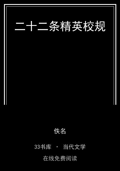 二十二条精英校规封面