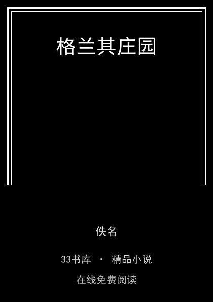格兰其庄园封面