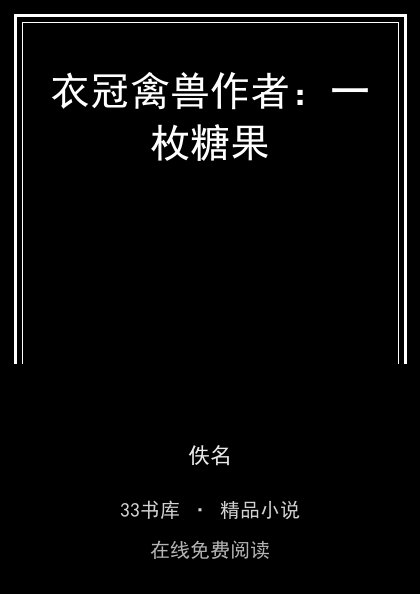 衣冠禽兽作者：一枚糖果 封面