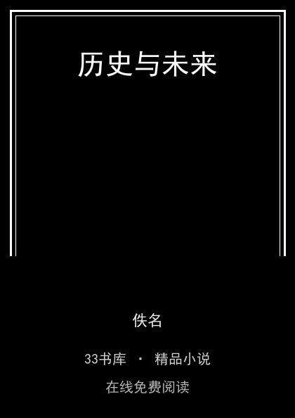 历史与未来封面