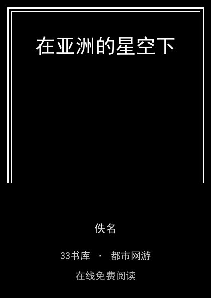 在亚洲的星空下封面