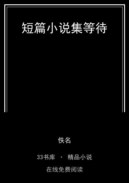 短篇小说集等待 封面