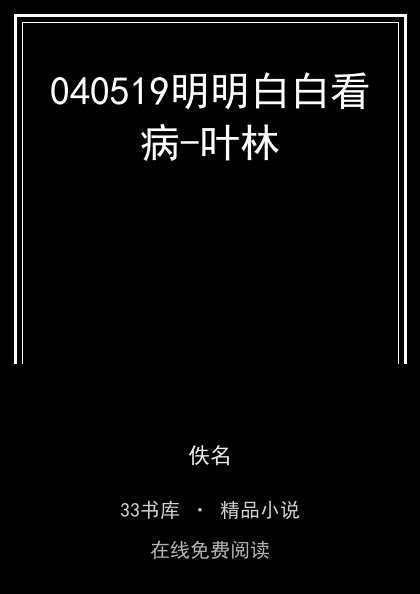 040519明明白白看病-叶林封面