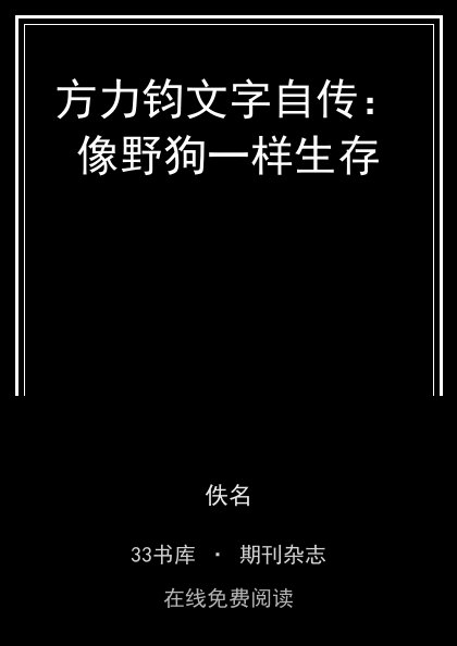 方力钧文字自传：像野狗一样生存封面