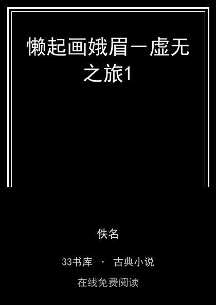 懒起画娥眉－虚无之旅1封面