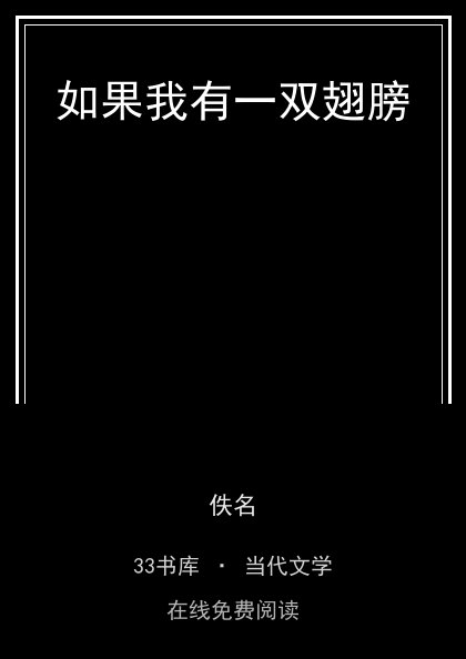 如果我有一双翅膀 封面