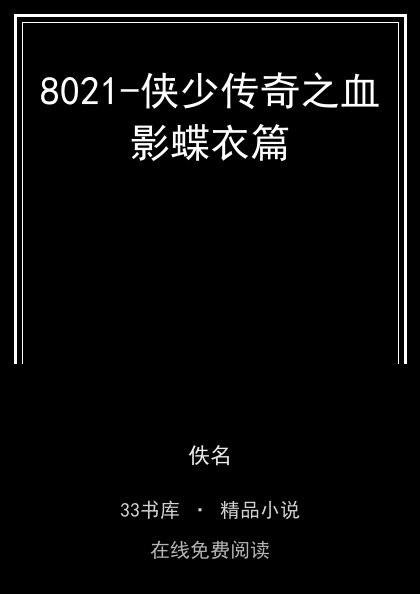 8021-侠少传奇之血影蝶衣篇封面