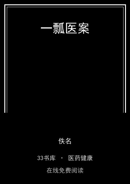一瓢医案 封面
