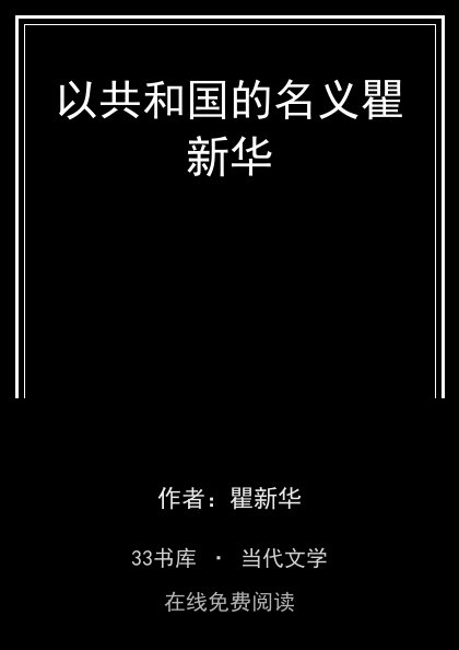 以共和国的名义瞿新华封面