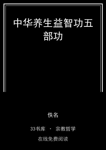 中华养生益智功五部功 封面