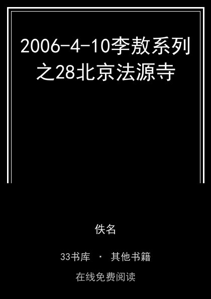 2006-4-10李敖系列之28北京法源寺封面
