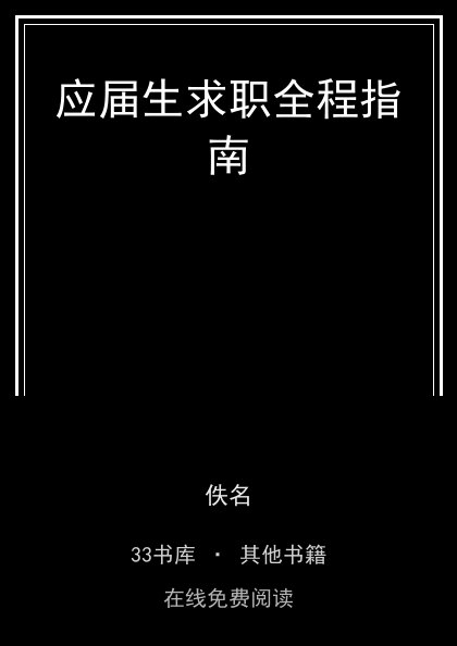 应届生求职全程指南封面