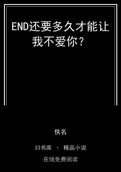 END还要多久才能让我不爱你？封面